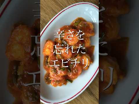 子供に人気！辛くないエビチリ。