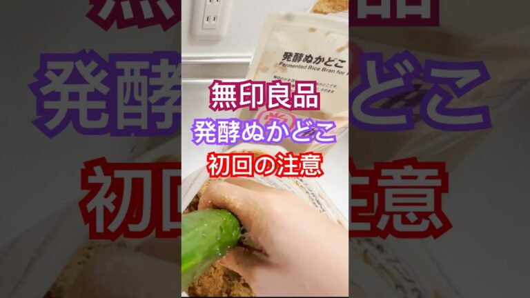 【👆本編】#無印良品 【 #発酵ぬかどこ 】初回の注意／実際に美味しいか検証　#ぬか漬けの作り方  #腸活 #ダイエット #若返り #ぬか漬け