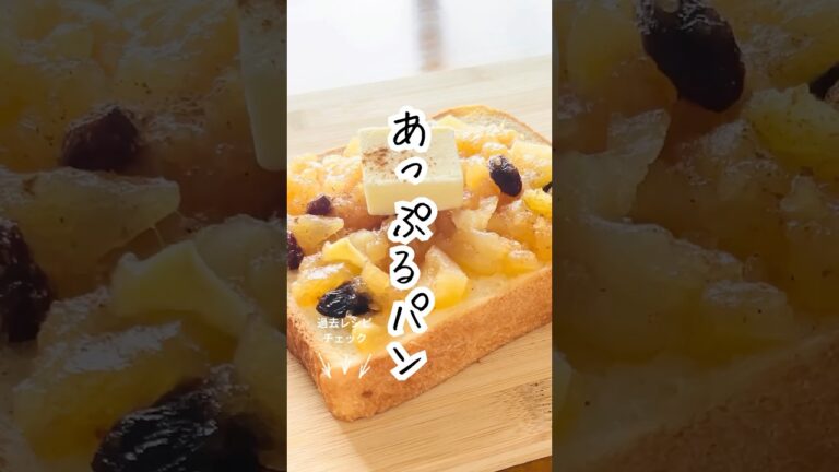 【あっぷるパン】レンジで簡単！りんごたっぷりおやつ🍎 #簡単レシピ #料理