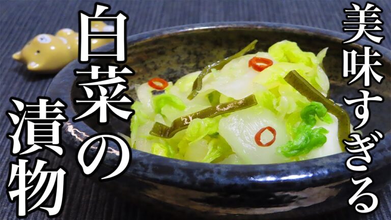 【白菜の漬物】料理人が本気で伝えたい作り方。塩加減や漬け方を紹介します！