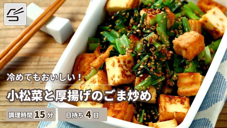 【冷めてもおいしい】小松菜と厚揚げのごま炒め【つくおき】