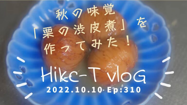 秋の味覚「栗の渋川煮」に挑戦！！　Ep:310