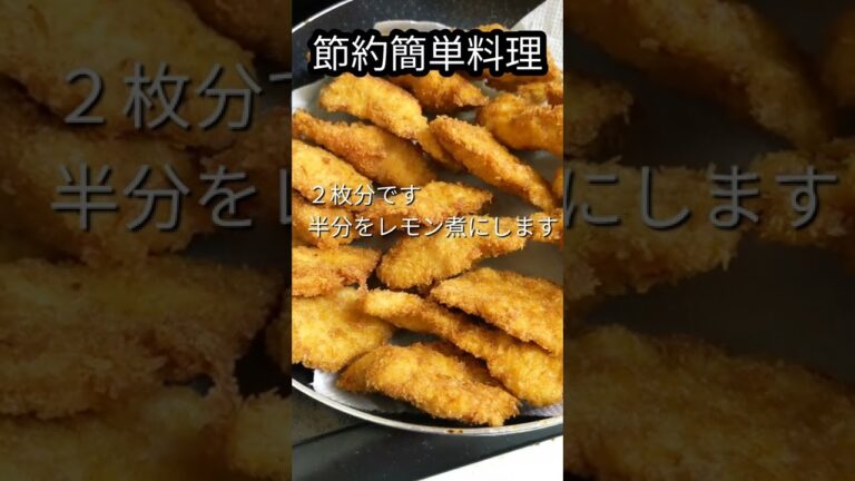 【節約簡単料理】息子たちが好きだった　給食のイカのレモン煮の鶏胸肉バージョン#shorts