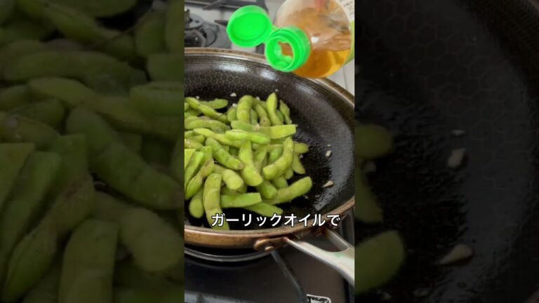 やみつきになる　ガーリック蒸し焼き枝豆【無添加歴15年の簡単ごはん】なでしこ　#簡単レシピ #簡単ごはん #無添加 #無添加ごはん #料理