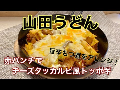 旨辛もつ煮アレンジレシピ「赤パンチでチーズタッカルビ風トッポギ」