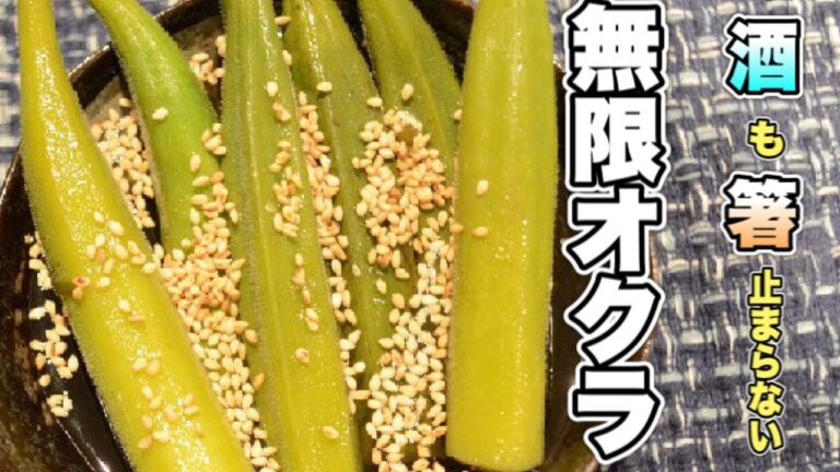 酒も箸も止まらない　無限オクラ