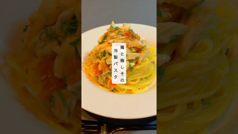 【簡単15分‼️】鶏と梅しその冷製パスタ