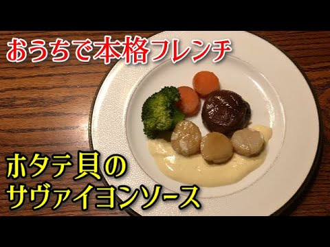 【おうちで本格フレンチ】ホタテ貝のサヴァイヨンソース