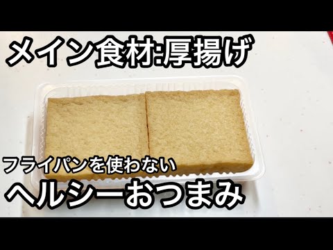 【低糖ヘルシー】厚揚げのお好み焼き風【簡単おつまみ】