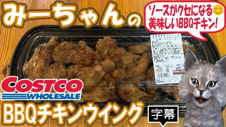 【字幕付き】コストコのデリカの新商品！BBQチキンウイングの紹介です！ローストした手羽元に意外にさっぱり甘じょっぱいリブソースがクセになる美味しいチキンウイングでした！