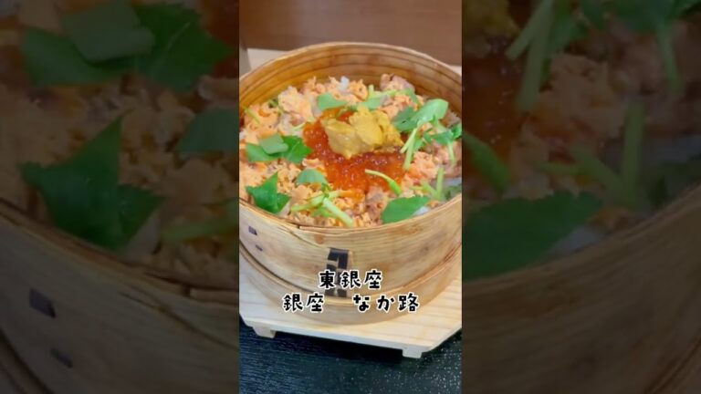 【東銀座グルメ】銀座なか路 鮭いくら雲丹のせいろ蒸しご飯♡【数量限定ランチ】