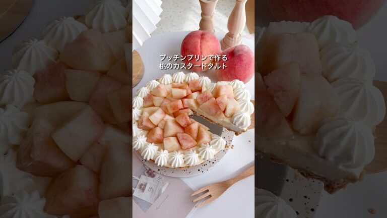 プッチンプリンで作る桃のカスタードタルト🍑 #桃 #桃スイーツ #桃のタルト #お菓子作り #プッチンプリン #簡単スイーツ #簡単レシピ #簡単おやつ