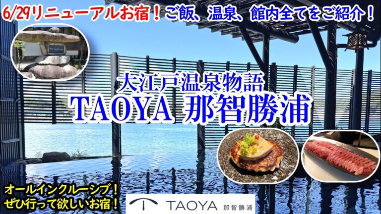 和歌山県 TAOYA那智勝浦 / 生マグロざんまいのビュッフェに温泉、岩盤浴、カラオケに夜食もラウンジも！オールインクルーシブでアルコールも飲み放題！コスパも◎！【グルメ/コスパ 40代夫婦二人旅】