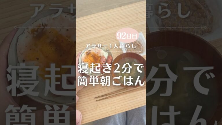 寝起き2分で簡単に朝ご飯作りました🍳みなさんは朝ごはんパン派？ご飯派？食べない派？#節約レシピ #節約料理 #100日チャレンジ