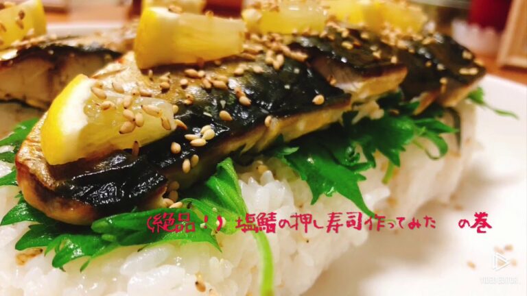 【絶品】塩鯖の簡単押し寿司作ってみた