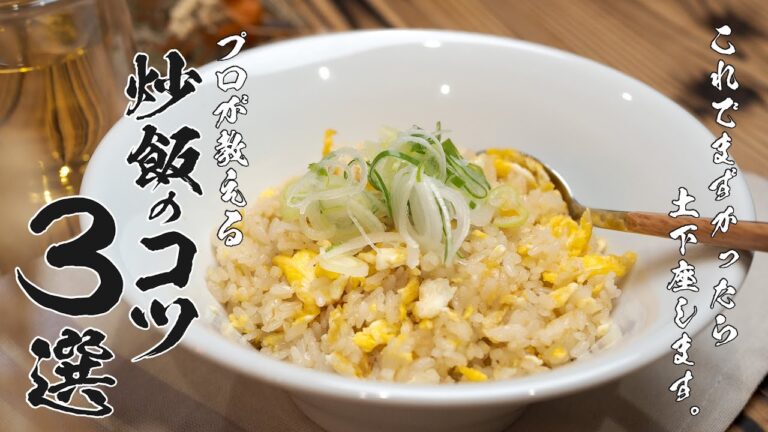 【完全解説】たった3分で初心者でも失敗なし！この通り作るだけで極上たまご炒飯！！まずかったら土下座します！