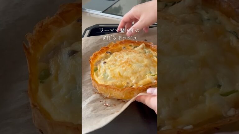 【型・パイシートなし!ずぼらキッシュ】#ワーママごはん #キッシュ #簡単レシピ #おかずレシピ #時短レシピ #レシピ #クリスマスメニュー #パーティー料理