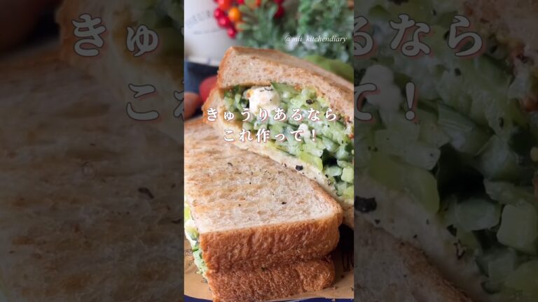 【きゅうり🥒が主役！】きゅうりとクリームチーズのトーストサンド　#朝ごはん #簡単レシピ #きゅうり #ホットサンド #トースト #レシピ #作り方