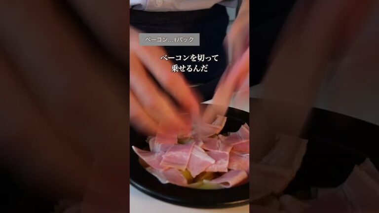 たったこれだけ！美味すぎる玉ねぎとベーコンのチーズ焼き #レンチンレシピ