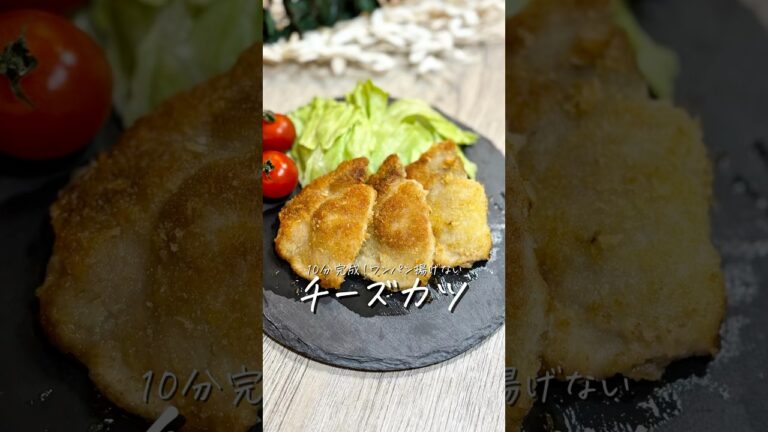 10分完成！ワンパン揚げない《チーズカツ》
