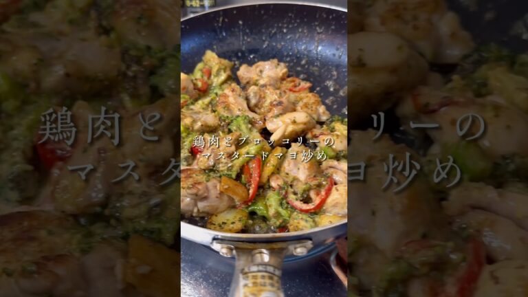 鶏肉とブロッコリーとじゃがいもとパプリカのマスタードマヨ炒め #簡単レシピ #shorts #簡単料理 #鶏肉 #ブロッコリー
