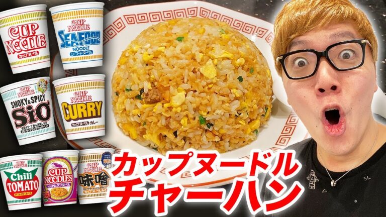 【超簡単】カップヌードルチャーハンを７種類作って1位を決めたらまさかの結果に!!【炒飯】