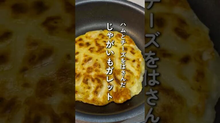 じゃがいもガレット