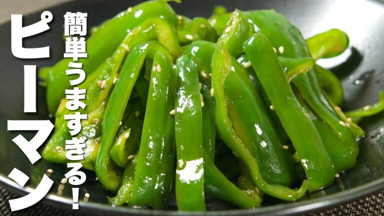 【ピーマンの簡単レシピ】一瞬で出来る！簡単うますぎる。