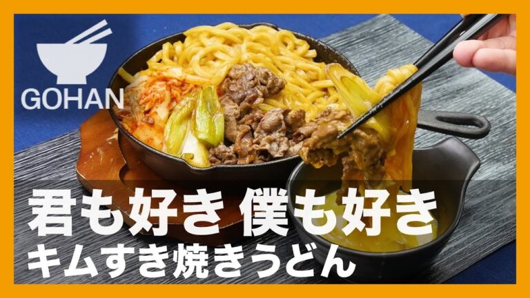 【簡単レシピ】君も好き僕も好き『キムすき焼きうどん』の作り方 【男飯】