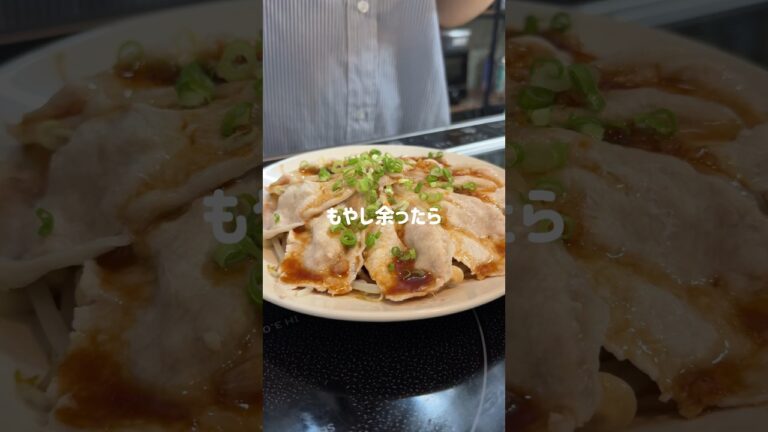 もやし豚しゃぶ