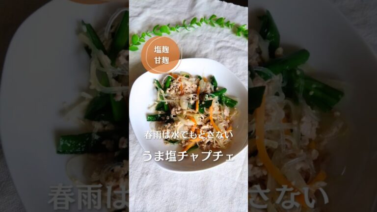 春雨は水で戻さない！うま塩チャプチェ！#簡単レシピ #韓国料理 #cooking