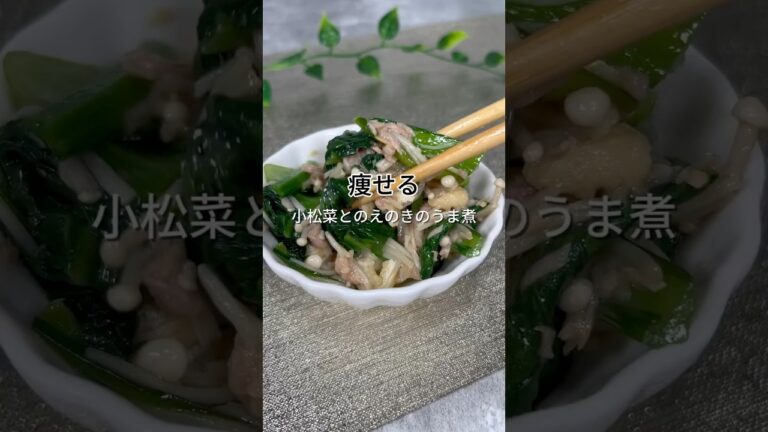 小松菜とえのきのうま煮#ダイエットレシピ #高タンパク#低脂質#ミネラル#小松菜#えのき#シーチキン#油揚げ