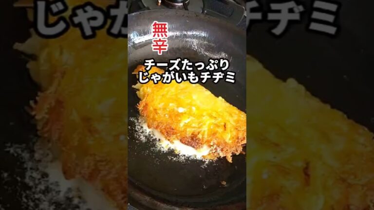 🇰🇷じゃがいもチヂミ🇰🇷#カムジャジョン#チーズカムジャジョン#簡単レシピ #rintomocooking#やれば出来る子 #韓国料理レシピ