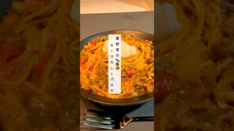 【ワンパン15分‼️】夏野菜のキーマカレーパスタ🍝