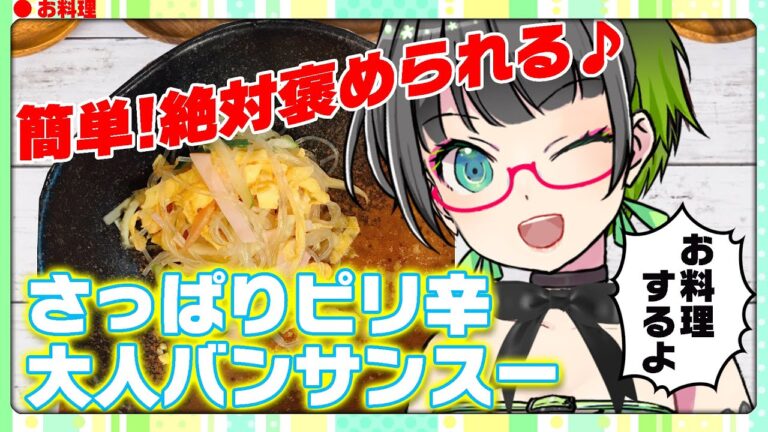 【10分で出来る!】母直伝💗夏にぴったり簡単バンサンスー(春雨サラダ)