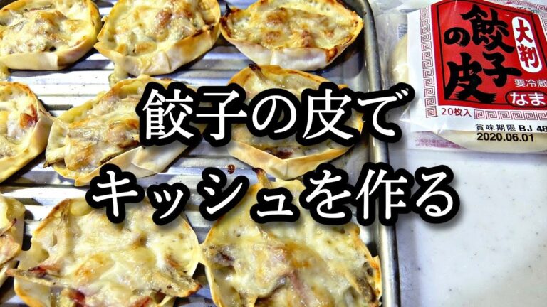 【簡単】餃子の皮でキッシュを作りました【ひとり飯】