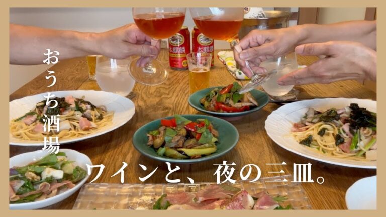 ＃２０　ワンパンで作るパスタと、ワインに合う夜の3皿/簡単レシピつき