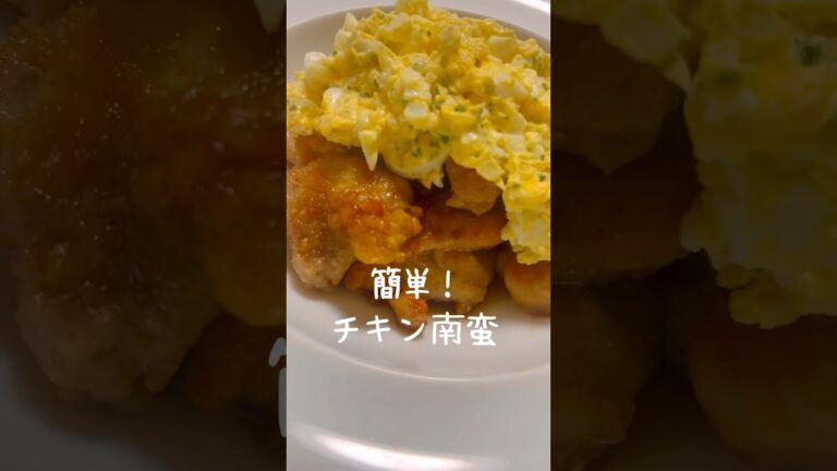 【卵たっぷりタルタルソース】簡単で美味しいチキン南蛮の作り方 #short