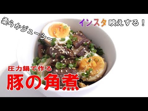 【超簡単】誰でもできる？圧力調理で豚の角煮を作ってみた！