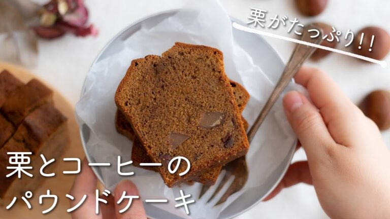 栗とコーヒーのパウンドケーキのレシピ・作り方