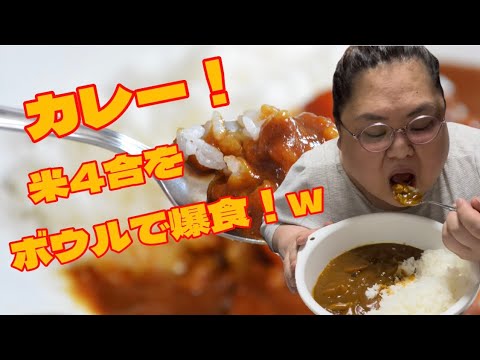 大盛りの秘技‼️サラダボウルでカレーライス4合食べるしこまろ！！