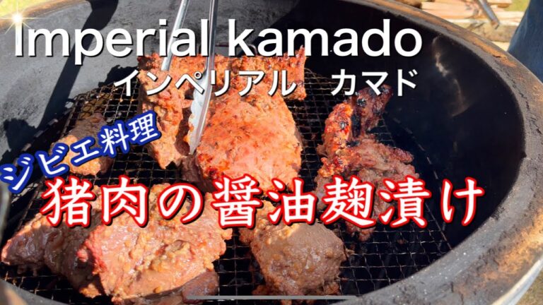 【Imperial kamado】インペリアルカマドで醤油麹漬け猪肉のBBQ