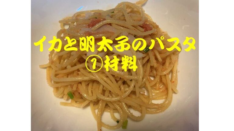 イカと明太子のパスタ　①材料
