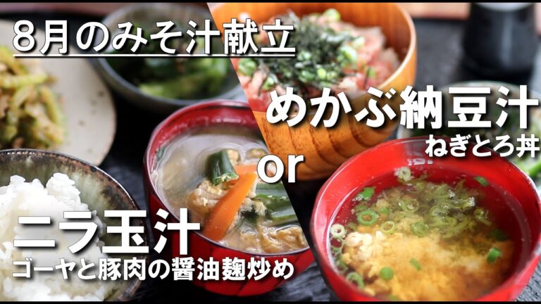 【味噌汁献立】8月のみそ汁はめかぶ納豆汁、とニラ玉汁の二種類。味噌汁に合わせたおかずもご紹介しています。