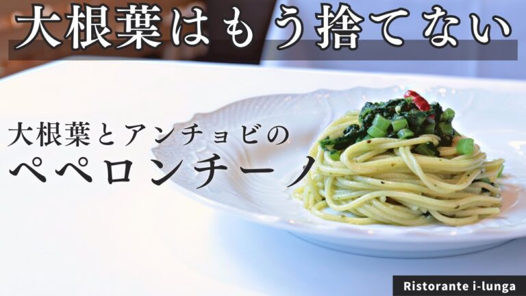 大根葉捨てないで！大根葉を使った激ウマペペロンチーノ/Ristorante i-lunga