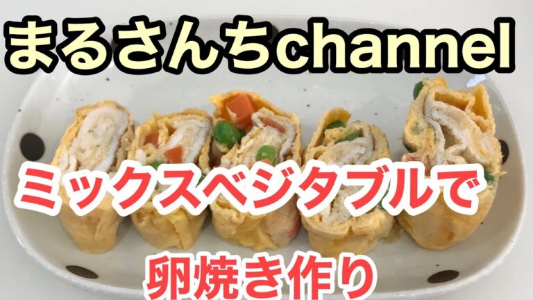 【時短cooking#10】ミックスベジタブルを使って卵焼きを作ってみたら・・・【はじめてのくっきんぐ】