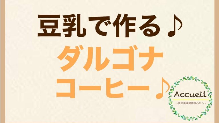 【ブレイクタイムに】豆乳で作る♪ダルゴナコーヒー!!
