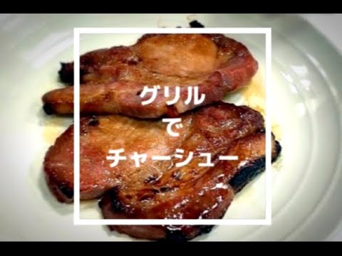 簡単すぎる絶品チャーシュー、魚焼きグリルでほったらかしで出来ちゃうよ！