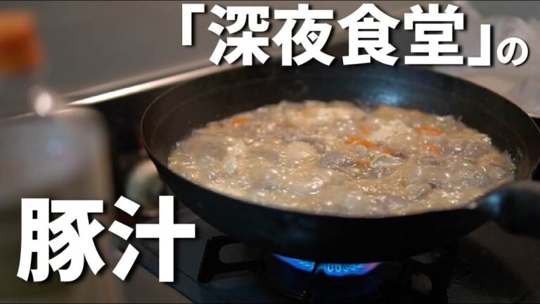 【深夜食堂】に出てくる豚汁の美味しすぎる作り方