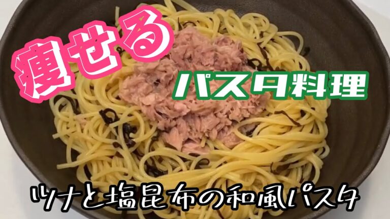 【ダイエット料理】脂質オフ！ツナと塩昆布の和風パスタ